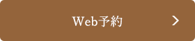 Web予約